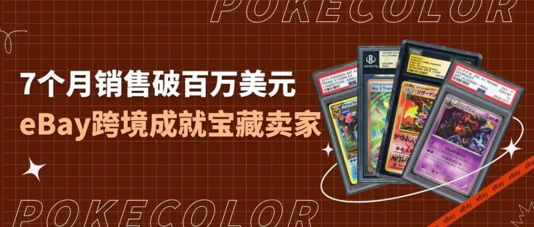 y跨境首战告捷百万美元GMV里程碑达成！CQ9电子平台入口宝可梦卡牌大师eBa(图3)